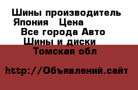 Шины производитель Япония › Цена ­ 6 800 - Все города Авто » Шины и диски   . Томская обл.